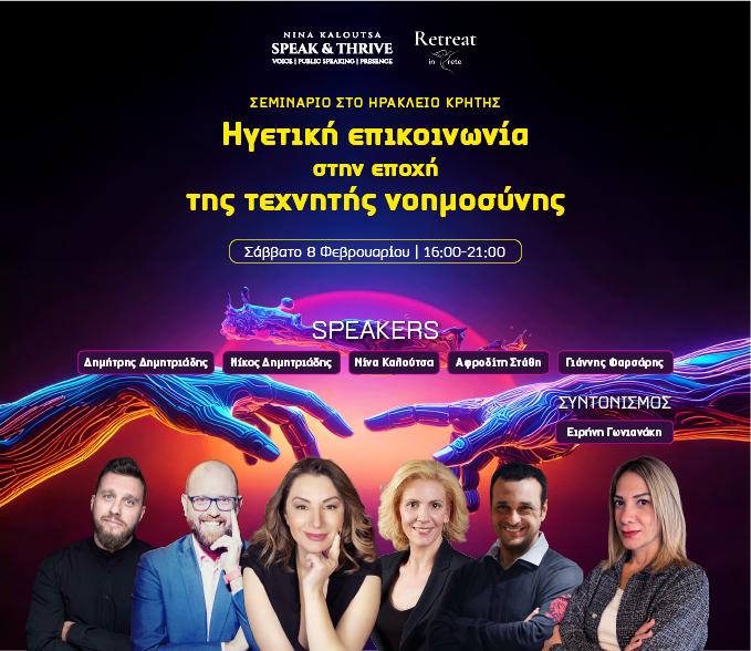 Αφίσα σεμιναρίου Envisions Hub "Ηγετική Επικοινωνία στην Εποχή της Τεχνητής Νοημοσύνης" στο Ηράκλειο Κρήτης, 8 Φεβρουαρίου 2025 με ομιλητές Δημήτρη Δημητριάδη, Νίκο Δημητριάδη, Νίνα Καλούτσα, Αφροδίτη Στάθη και Γιάννη Θωμάρη