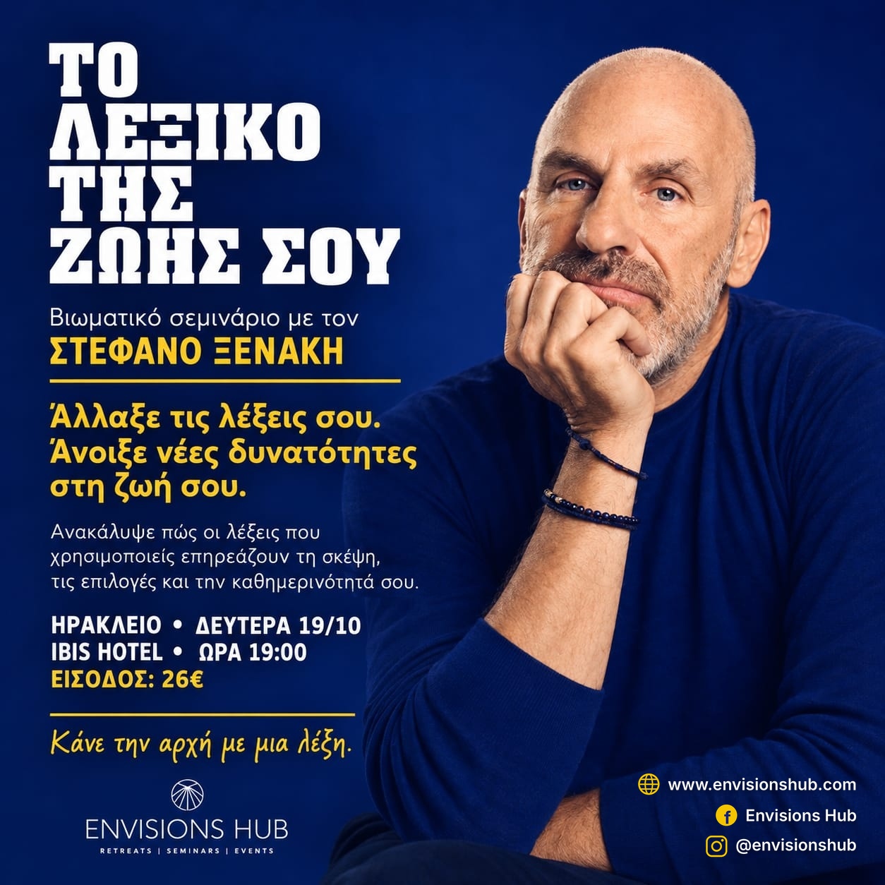 ΤΟ ΛΕΞΙΚΟ ΤΗΣ ΖΩΗΣ ΣΟΥ - ΒΙΩΜΑΤΙΚΟ ΣΕΜΙΝΑΡΙΟ ΜΕ ΤΟΝ ΣΤΕΦΑΝΟ ΞΕΝΑΚΗ